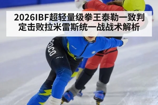 2026IBF超轻量级拳王泰勒一致判定击败拉米雷斯统一战战术解析