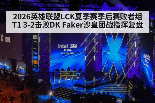 2026英雄联盟LCK夏季赛季后赛败者组T1 3-2击败DK Faker沙皇团战指挥复盘