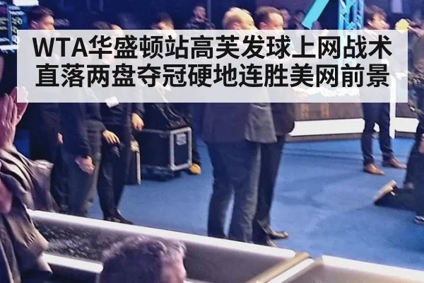 WTA华盛顿站高芙发球上网战术直落两盘夺冠硬地连胜美网前景