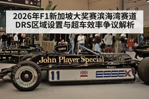 2026年F1新加坡大奖赛滨海湾赛道DRS区域设置与超车效率争议解析