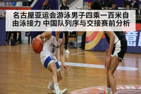 名古屋亚运会游泳男子四乘一百米自由泳接力 中国队列序与交接赛前分析